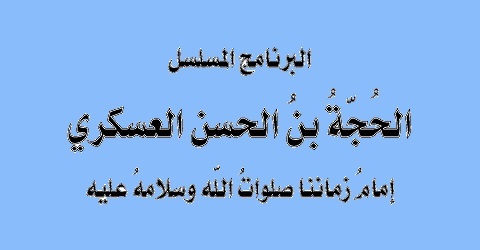 إمام زماننا صلوات الله عليه